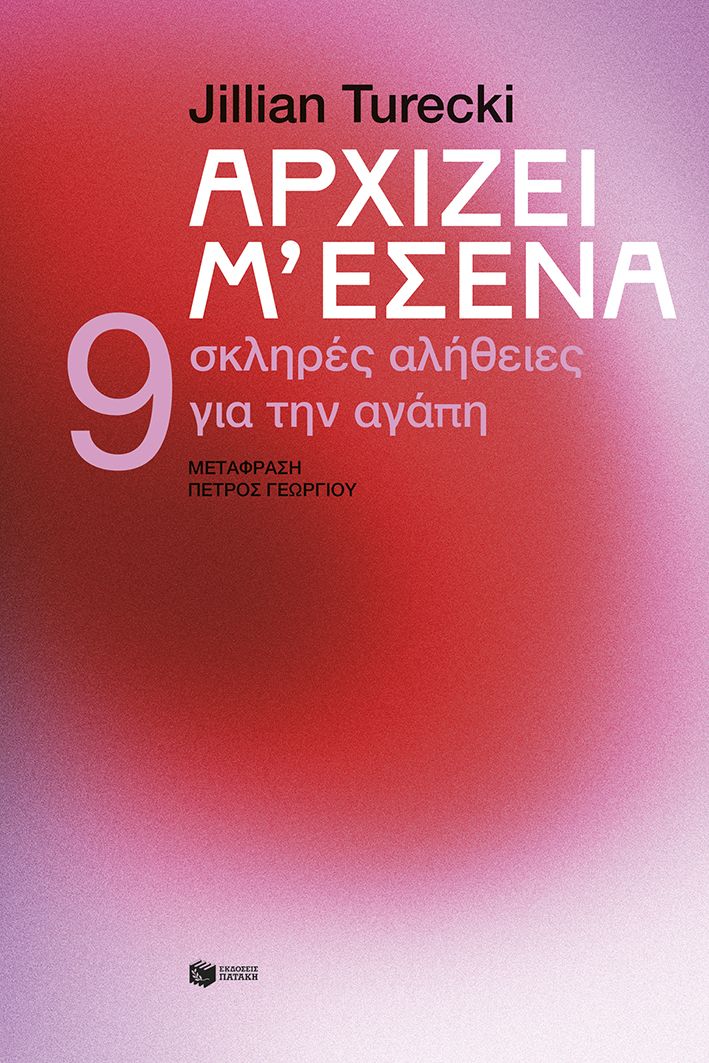 Εξώφυλλο του βιβλίου Αρχίζει μ’ εσένα: 9 σκληρές αλήθειες για την αγάπη