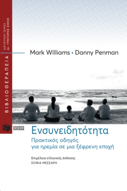 Εξώφυλλο του βιβλίου Ενσυνειδητότητα των Mark Williams και Danny Penman
