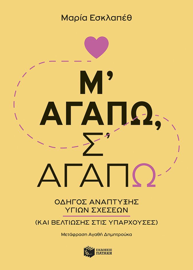 Εξώφυλλο του βιβλίου Μ’ αγαπώ, σ’ αγαπώ