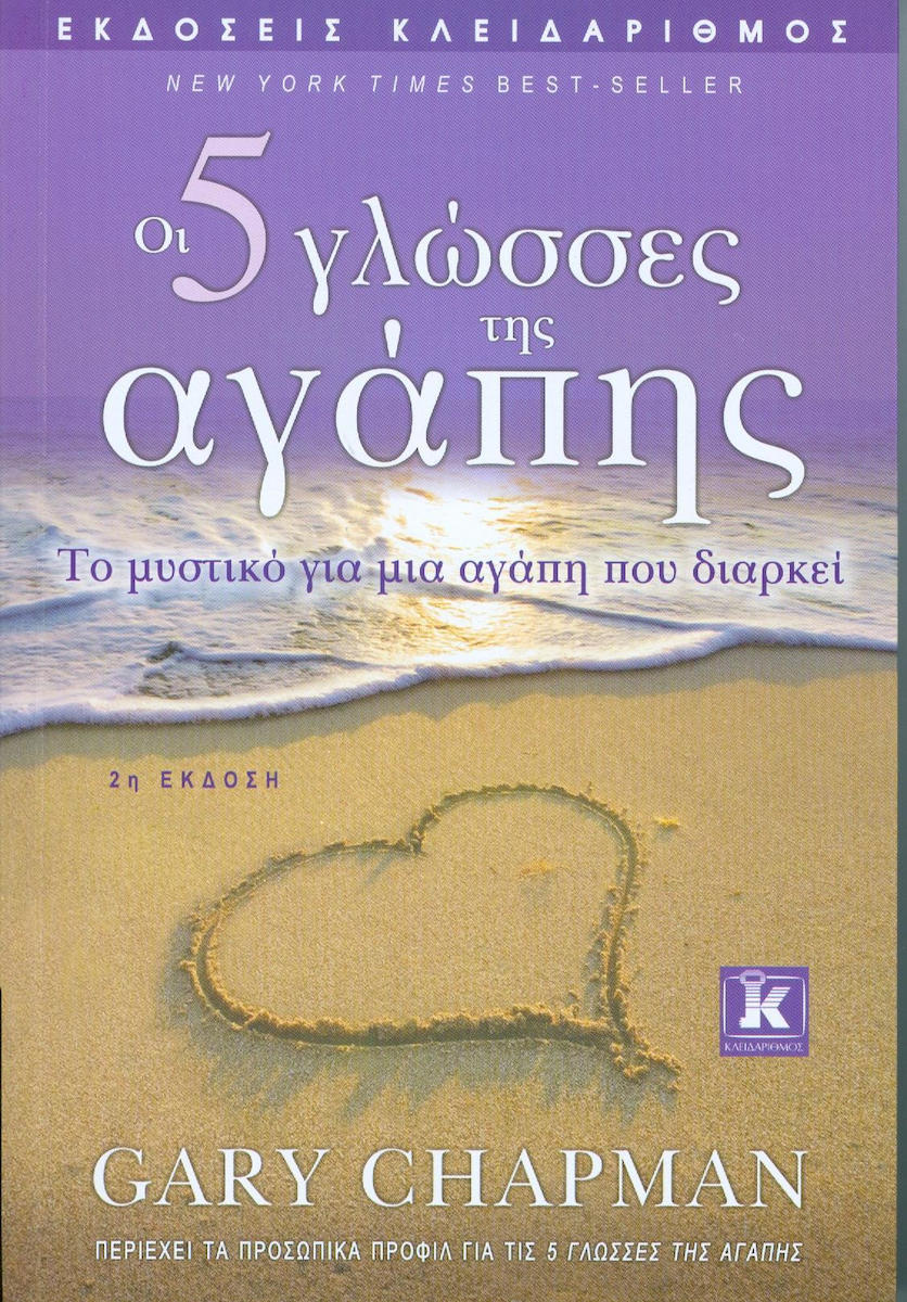 Εξώφυλλο του βιβλίου Οι 5 γλώσσες της αγάπης του Gary Chapman
