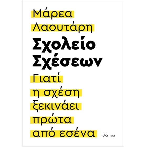 Εξώφυλλο του βιβλίου Σχολείο σχέσεων της Μάρεας Λαουτάρη