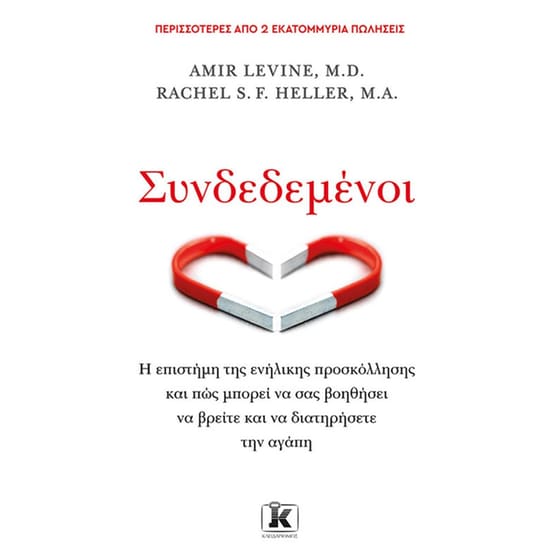 Εξώφυλλο του βιβλίου Συνδεδεμένοι των Amir Levine και Rachel S. F. Heller