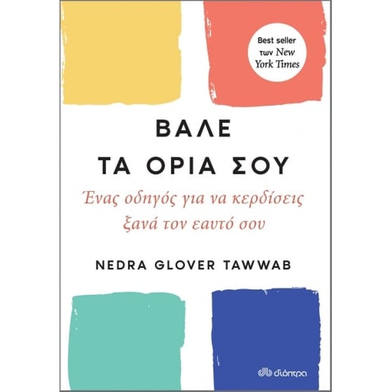 Εξώφυλλο του βιβλίου Βάλε τα όριά σου της Nedra Glover Tawwab